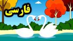 کارتون قصه جوجه اردک زشت قصه کودکانه داستان های فارسی جدید